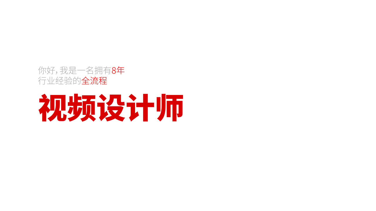 视频设计师